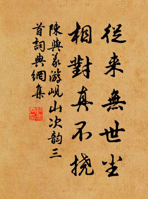 陈与义从来无世尘，相对真不挠书法作品欣赏