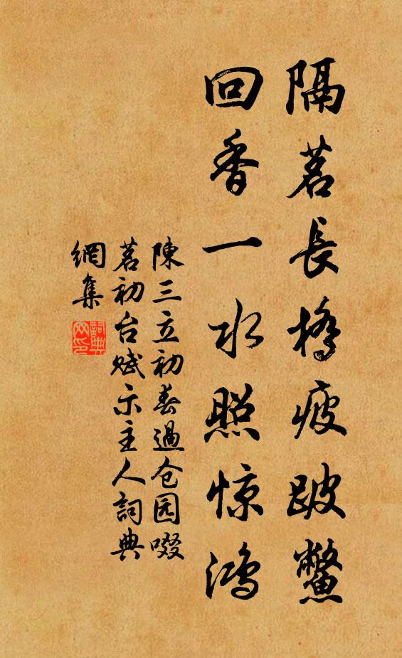 陈三立隔茗长桥疲跛鳖，回香一水照惊鸿书法作品欣赏