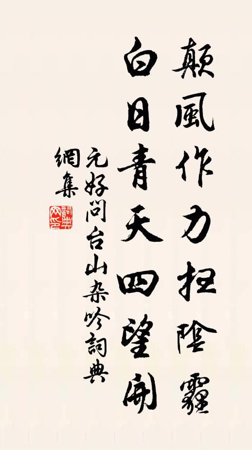 元好问颠风作力扫阴霾，白日青天四望开书法作品欣赏