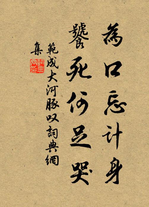 范成大为口忘计身，饕死何足哭书法作品欣赏