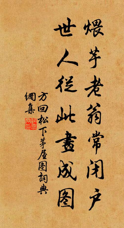 方回煨芋老翁常闭户，世人从此画成图书法作品欣赏