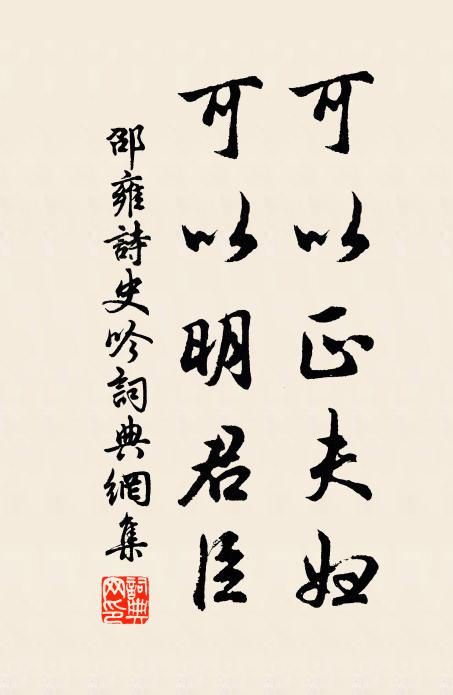邵雍可以正夫妇，可以明君臣书法作品欣赏