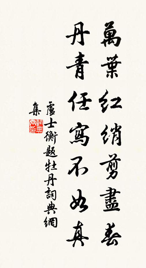 卢士衡万叶红绡剪尽春，丹青任写不如真书法作品欣赏