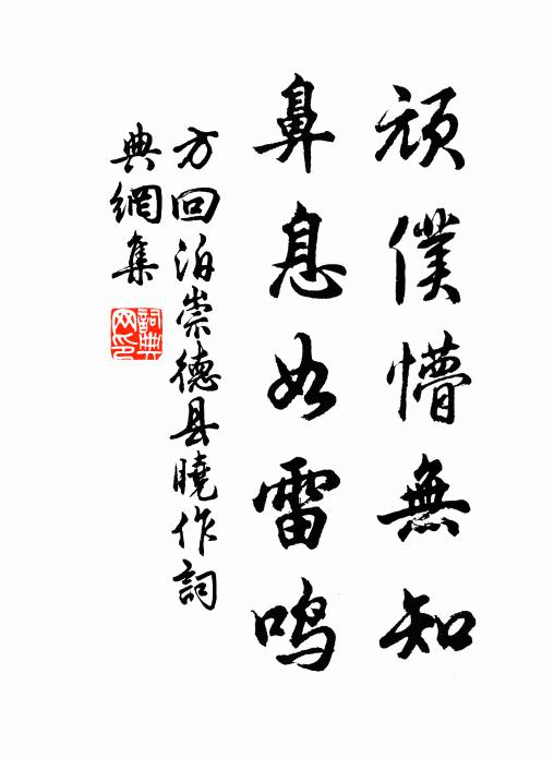 方回顽仆懵无知，鼻息如雷鸣书法作品欣赏