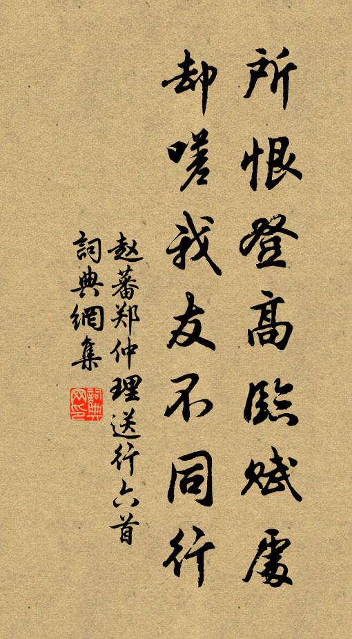 赵蕃所恨登高临赋处，却嗟我友不同行书法作品欣赏