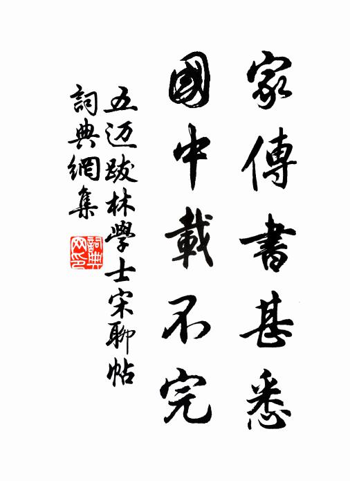 五迈家传书甚悉，国中载不完书法作品欣赏