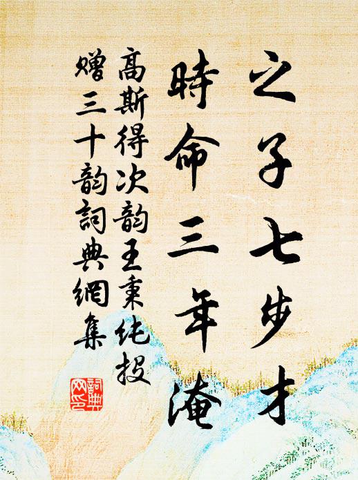 高斯得之子七步才，时命三年淹书法作品欣赏