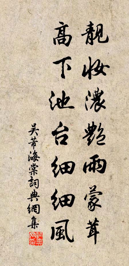 吴芾靓妆浓艳雨蒙茸，高下池台细细风书法作品欣赏