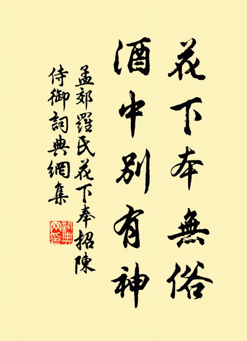 孟郊花下本无俗，酒中别有神书法作品欣赏