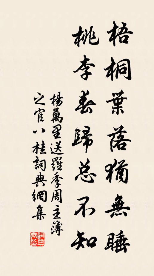 杨万里梧桐叶落犹无睡，桃李春归总不知书法作品欣赏