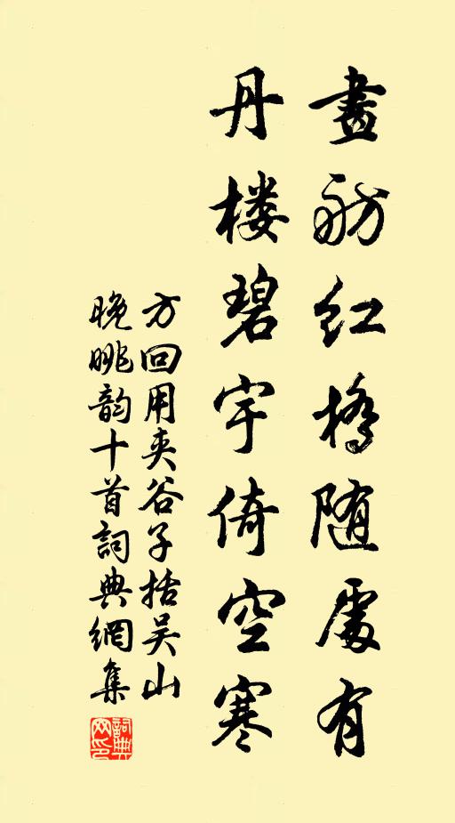方回画舫红桥随处有，丹楼碧宇倚空寒书法作品欣赏