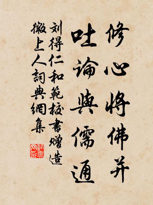 刘得仁修心将佛并,吐论与儒通书法作品欣赏