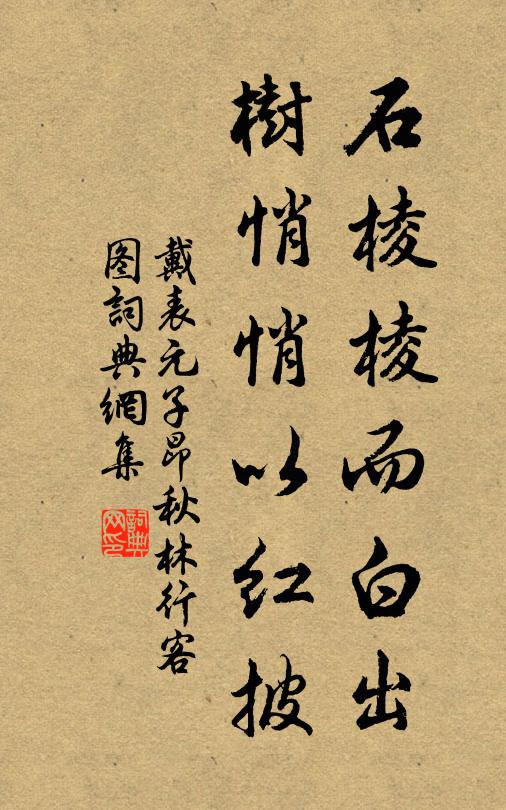 戴表元石棱棱而白出，树悄悄以红披书法作品欣赏