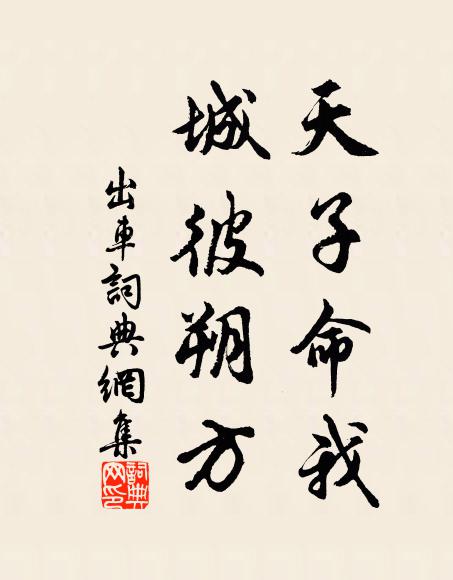 佚名天子命我，城彼朔方书法作品欣赏