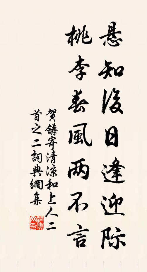 贺铸悬知后日逢迎际，桃李春风两不言书法作品欣赏