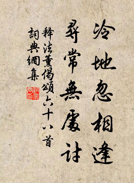 释法薰冷地忽相逢，寻常无处讨书法作品欣赏