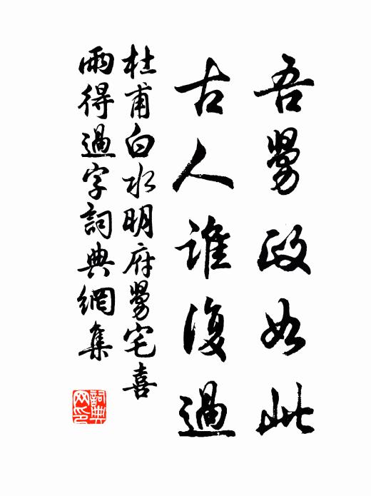 杜甫吾舅政如此，古人谁复过书法作品欣赏