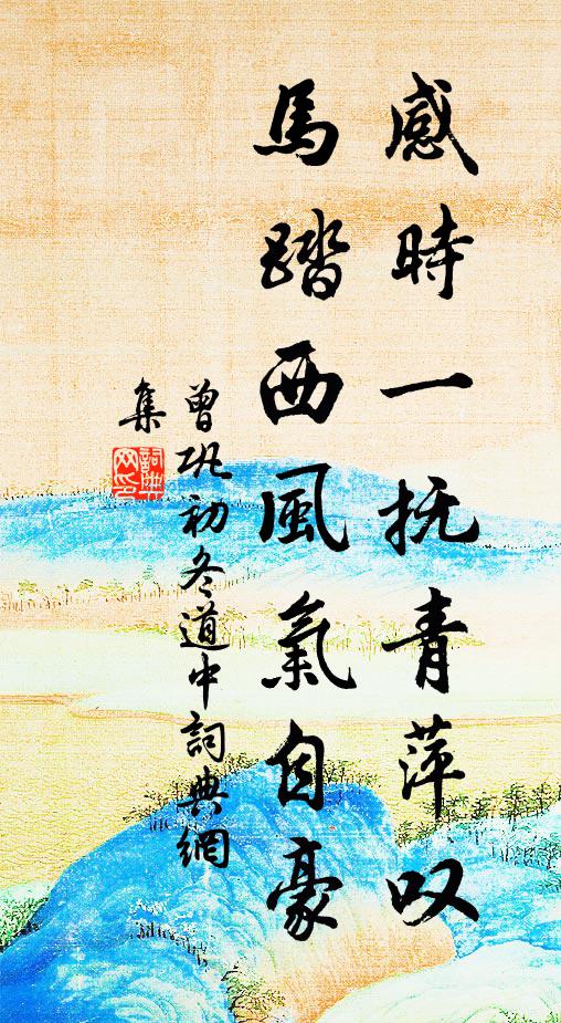 曾巩感时一抚青萍叹，马踏西风气自豪书法作品欣赏