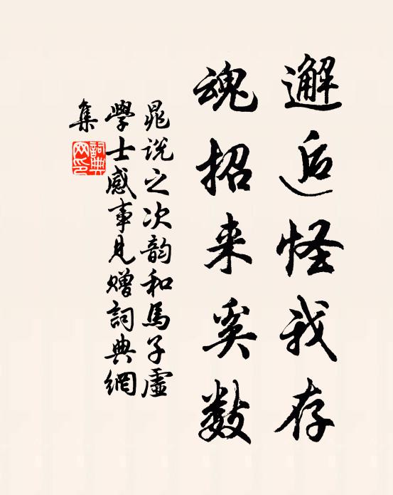 晁说之邂逅怪我存，魂招来奚数书法作品欣赏