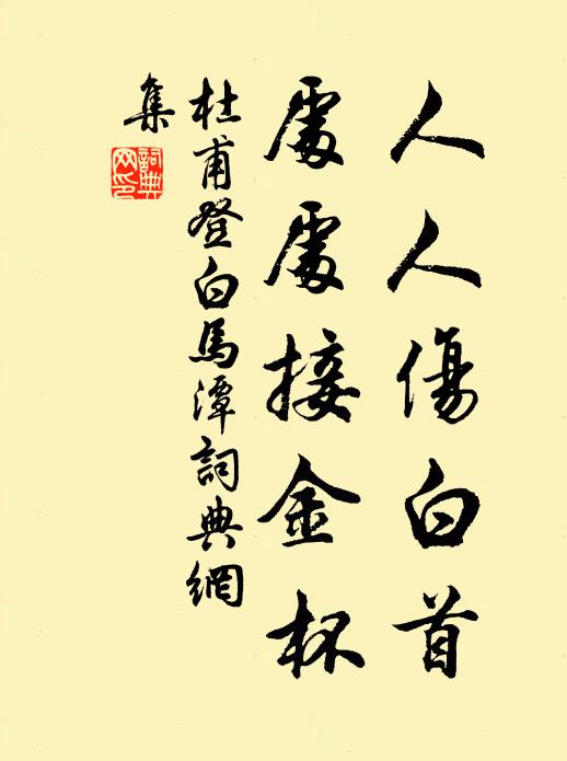 杜甫人人伤白首，处处接金杯书法作品欣赏