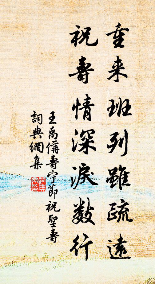 王禹偁重来班列虽疏远，祝寿情深泪数行书法作品欣赏