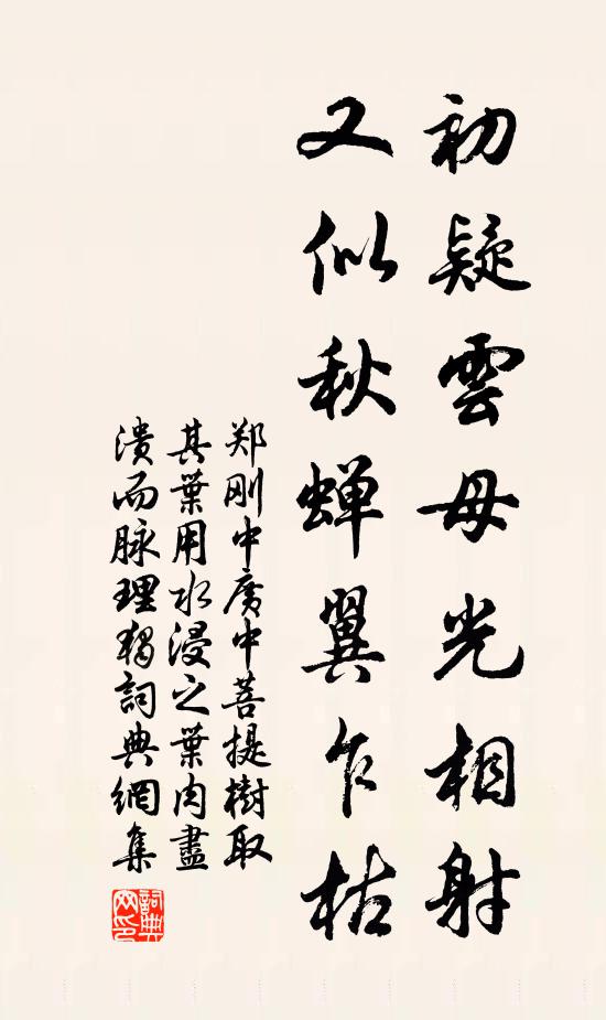 郑刚中初疑云母光相射，又似秋蝉翼乍枯书法作品欣赏