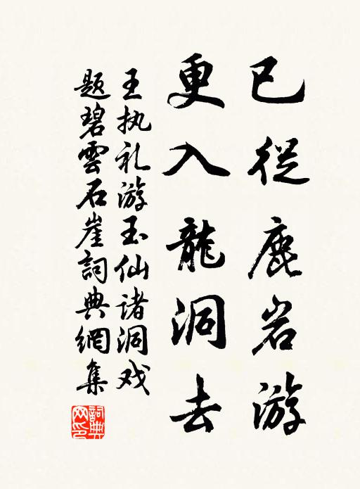 王执礼已从鹿岩游，更入龙洞去书法作品欣赏