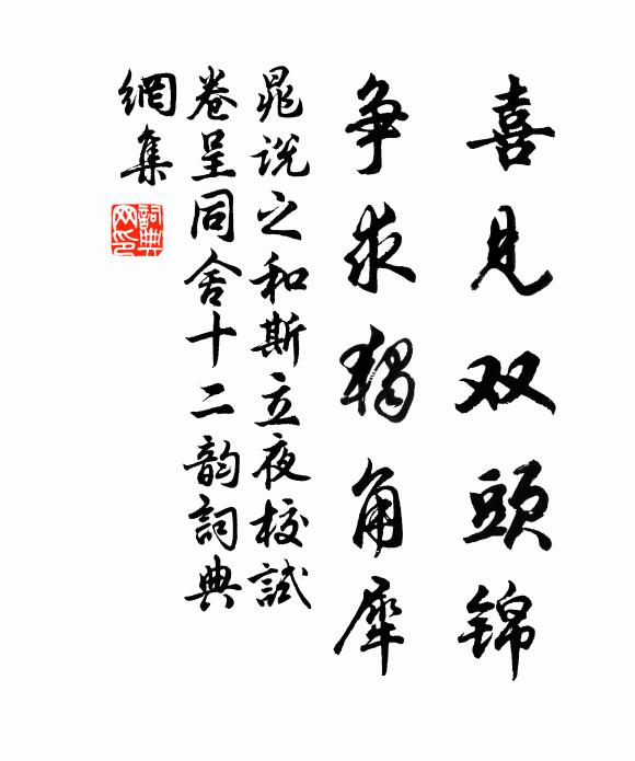晁说之喜见双头锦，争求独角犀书法作品欣赏