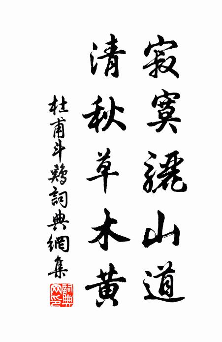 杜甫寂寞骊山道，清秋草木黄书法作品欣赏