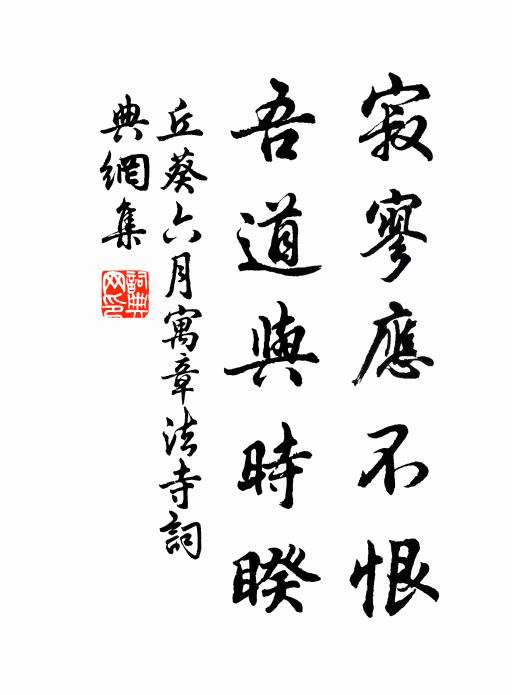 丘葵寂寥应不恨，吾道与时睽书法作品欣赏