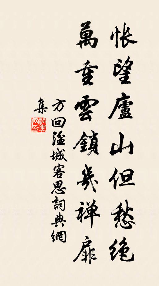 方回怅望庐山但愁绝，万重云锁几禅扉书法作品欣赏