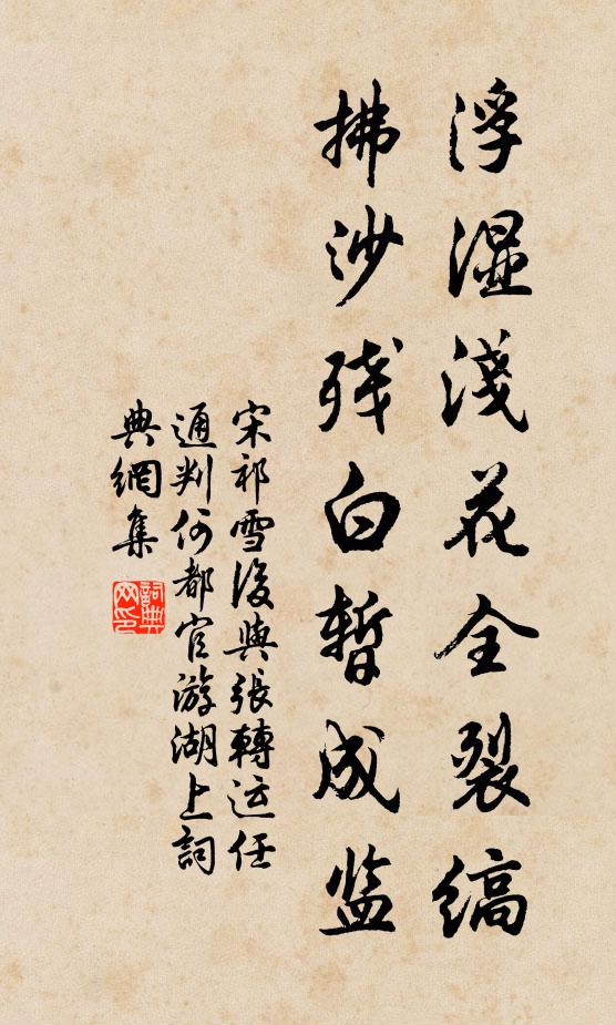宋祁浮湿浅花全裂缟，拂沙残白暂成监书法作品欣赏