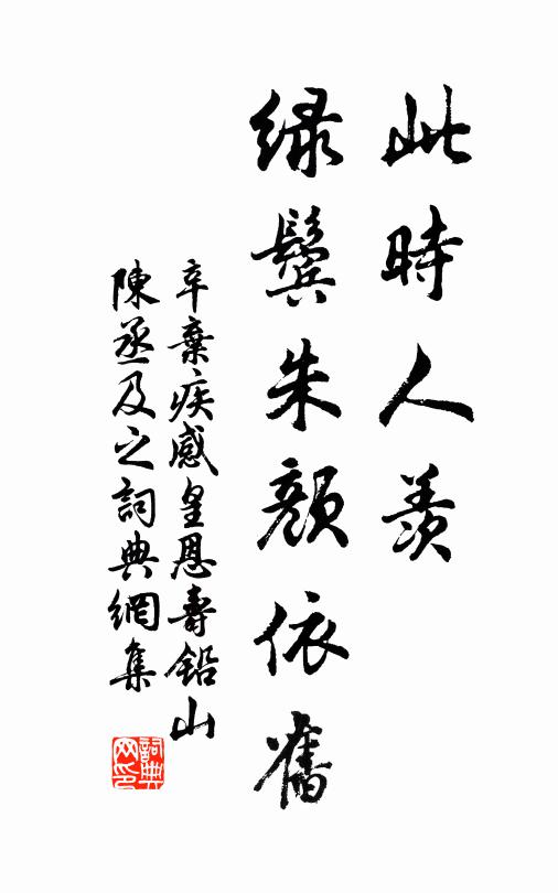 辛弃疾此时人羡，绿鬓朱颜依旧书法作品欣赏