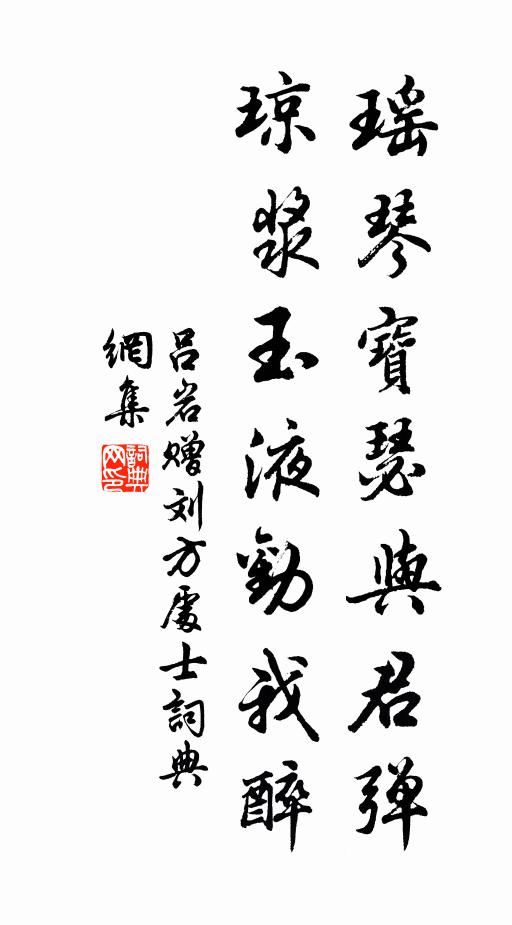 吕岩瑶琴宝瑟与君弹，琼浆玉液劝我醉书法作品欣赏