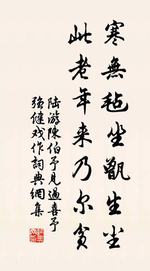 陆游寒无毡坐甑生尘，此老年来乃尔贫书法作品欣赏