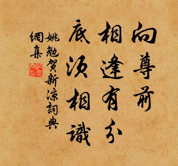 姚勉向尊前、相逢有分，底须相识书法作品欣赏