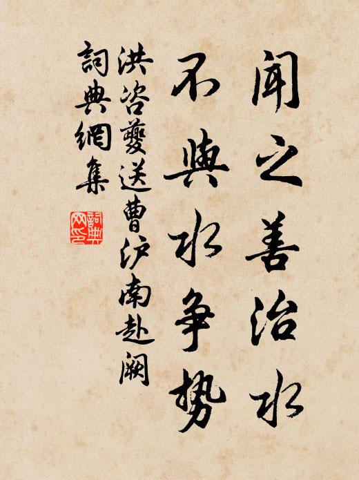 洪咨夔闻之善治水，不与水争势书法作品欣赏