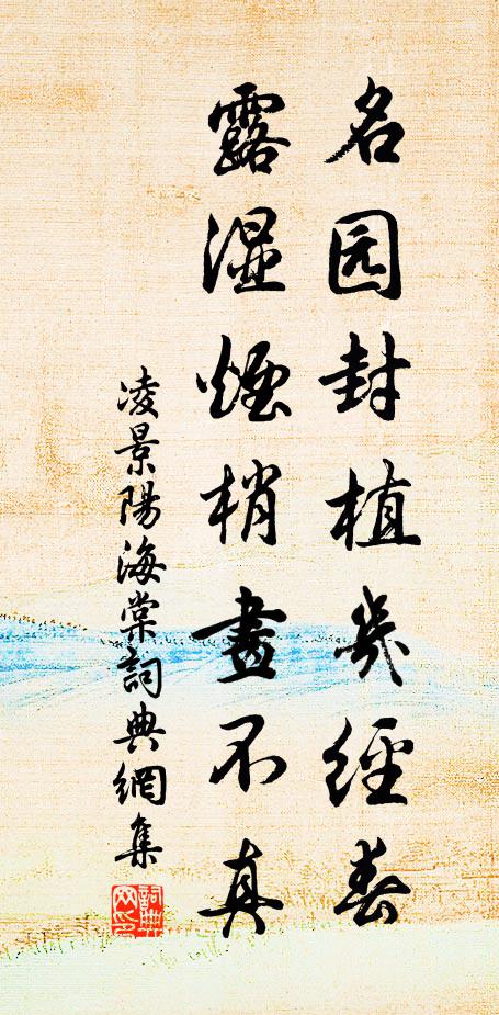 凌景阳名园封植几经春，露湿烟梢画不真书法作品欣赏