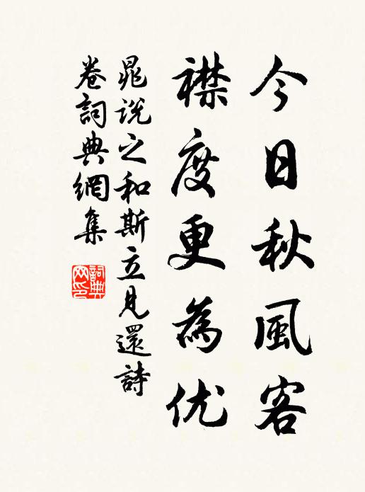 晁说之今日秋风客，襟度更为优书法作品欣赏