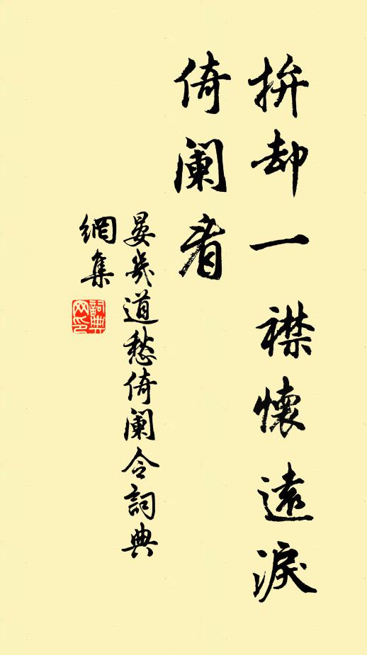 晏几道拚却一襟怀远泪，倚阑看书法作品欣赏