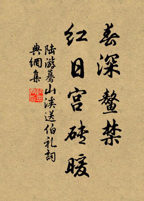 陆游春深鳌禁，红日宫砖暖书法作品欣赏