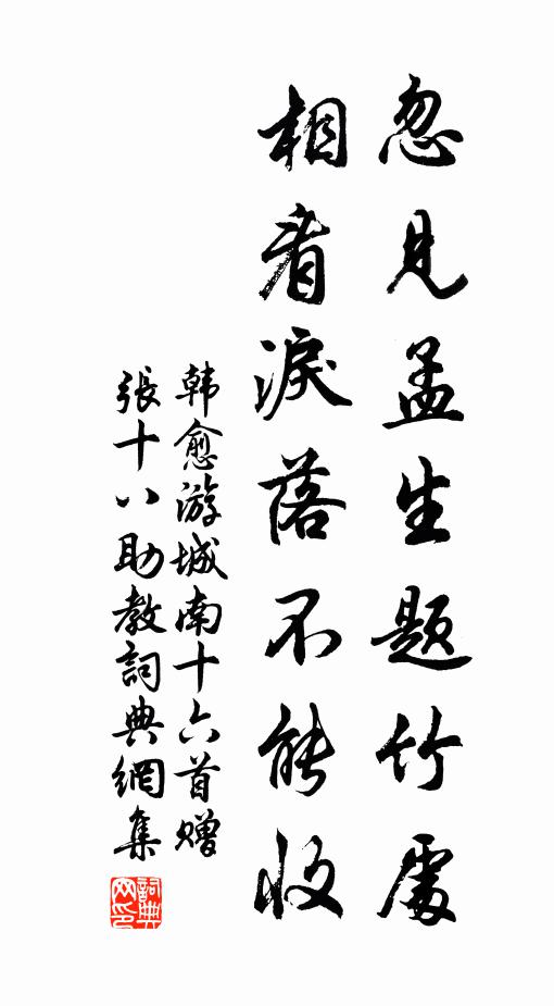 韩愈忽见孟生题竹处，相看泪落不能收书法作品欣赏