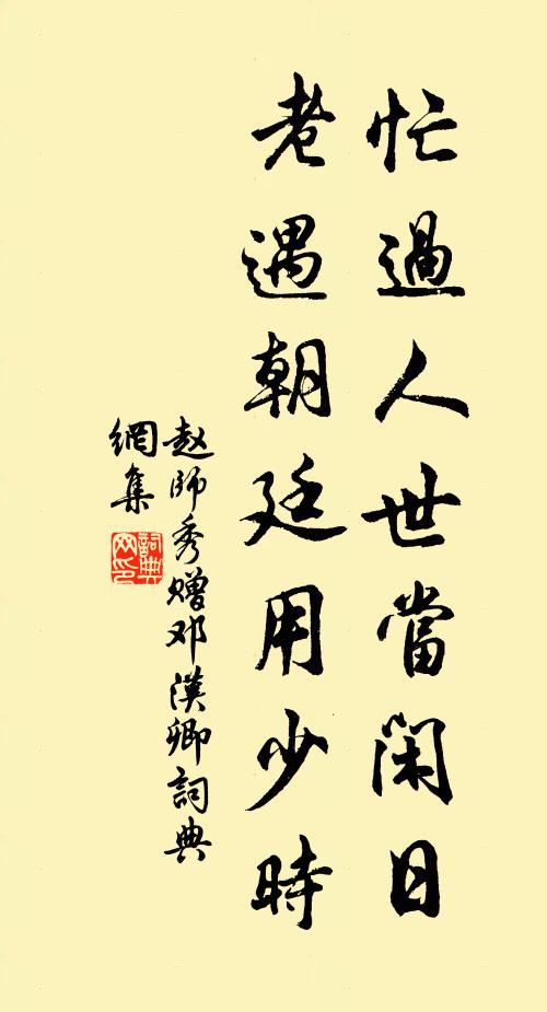 赵师秀忙过人世当闲日，老遇朝廷用少时书法作品欣赏