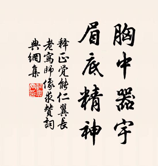 释正觉胸中器宇，眉底精神书法作品欣赏