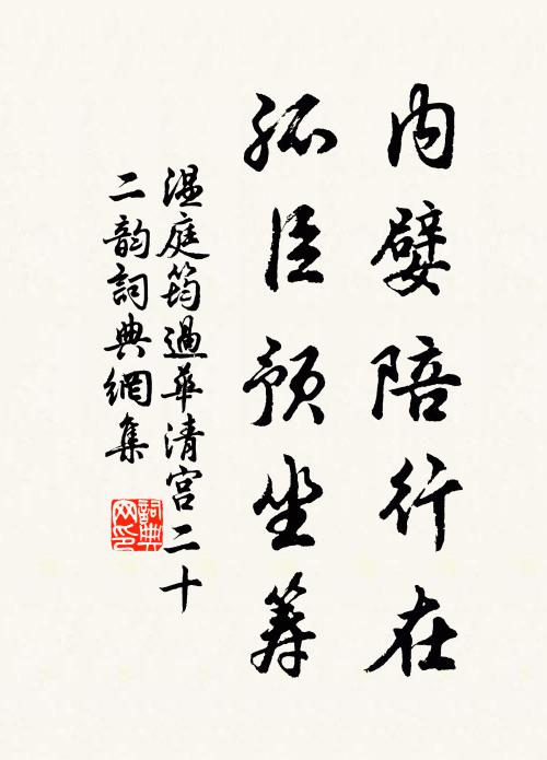 温庭筠内嬖陪行在，孤臣预坐筹书法作品欣赏