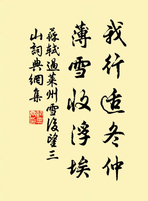 苏轼我行适冬仲，薄雪收浮埃书法作品欣赏