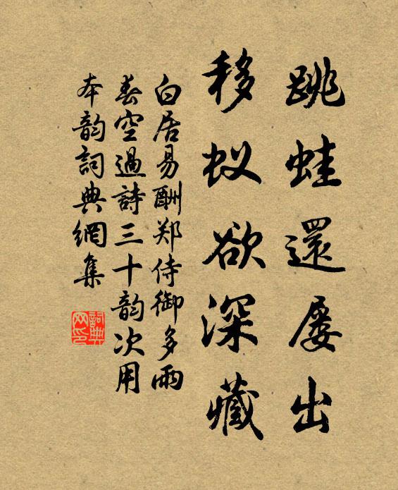 白居易跳蛙还屡出,移蚁欲深藏书法作品欣赏