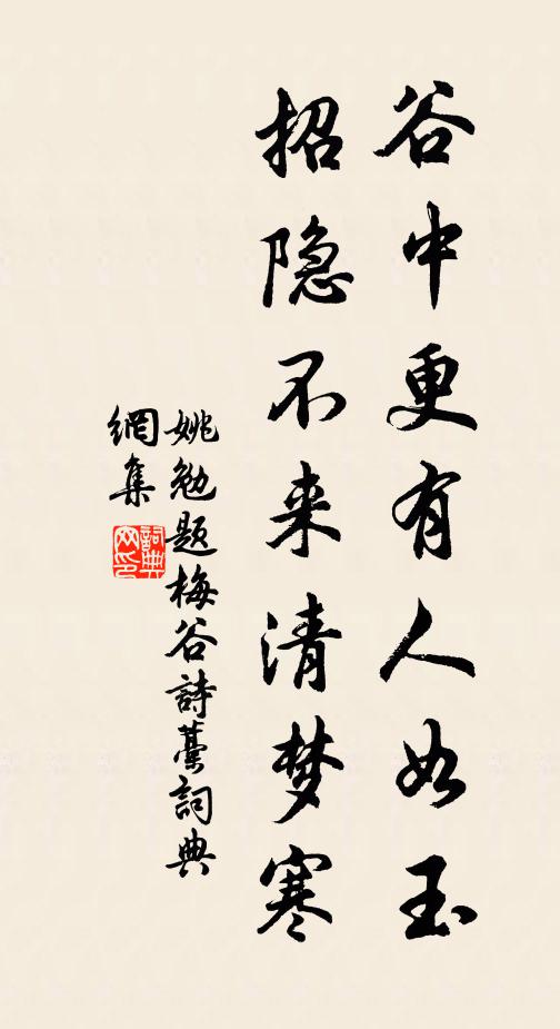 姚勉谷中更有人如玉，招隐不来清梦寒书法作品欣赏