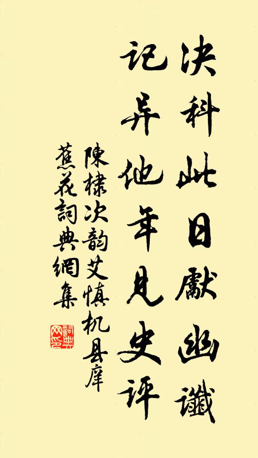 陈棣决科此日先幽谶，记异他年见史评书法作品欣赏