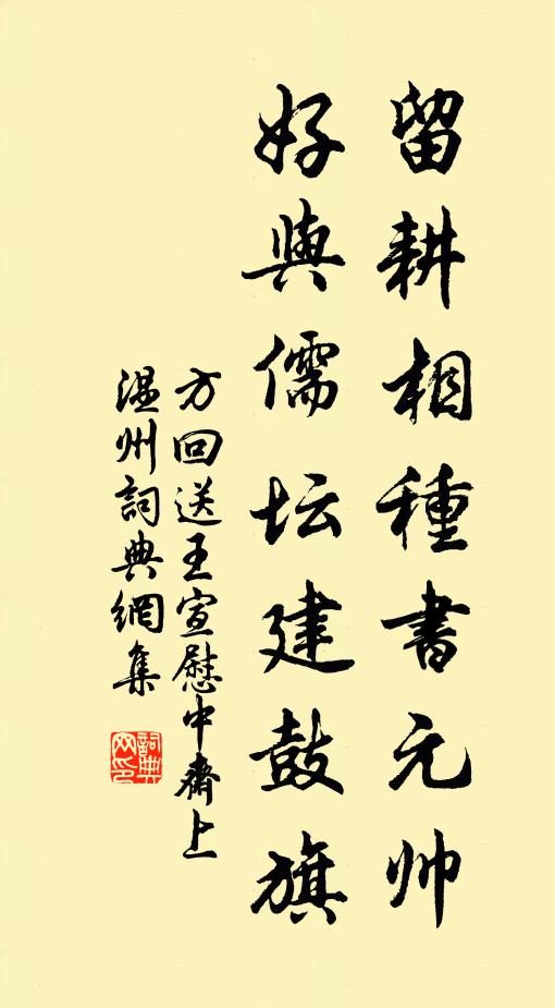 方回留耕相种书元帅，好与儒坛建鼓旗书法作品欣赏
